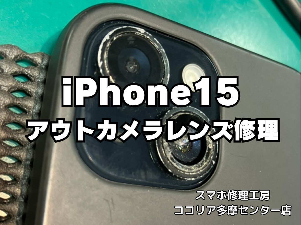 iPhone 15 アウトカメラレンズ割れも即日修理可能！【スマホ修理工房ココリア多摩センター店】
